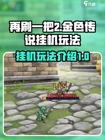 再刷一把2金色传说挂机玩法介绍介绍截图1