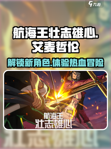 航海王壮志雄心艾麦哲伦🔥超强战力等你来挑战！截图1