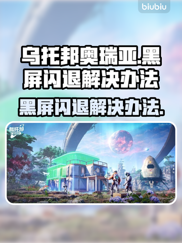 乌托邦奥瑞亚黑屏闪退？这么做立马解决！💥🔥截图1