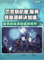 饥荒联机版服务器崩溃？这款加速器🔥让你畅玩无忧！