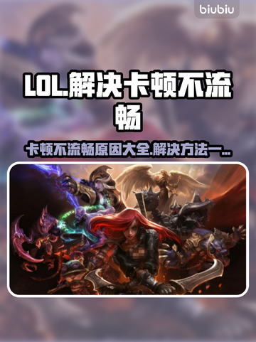 LOL卡顿不流畅？❌这份解决指南让你畅爽游戏🔥截图1