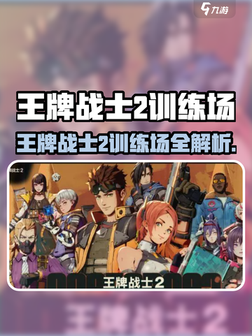 《王牌战士2训练场全攻略🔥速看！》🎮💥截图1