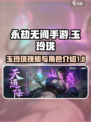 永劫无间手游玉玲珑技能介绍介绍