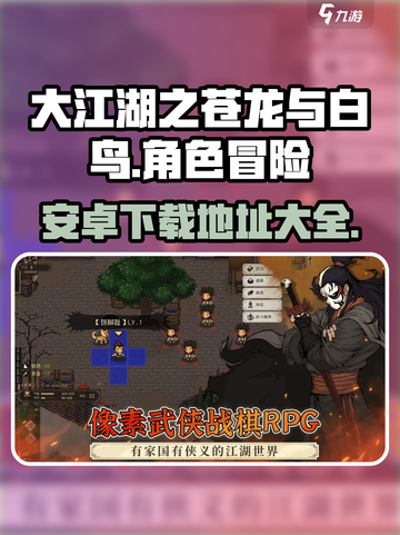 大江湖之苍龙与白鸟安卓下载链接分享介绍截图1