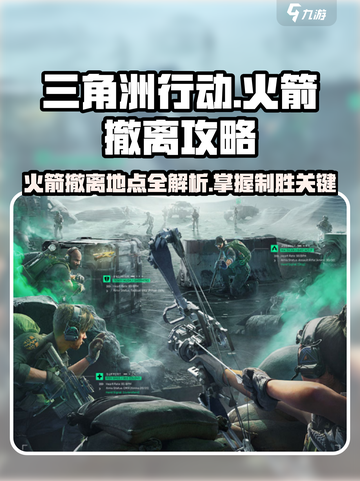 三角洲行动🚀火箭撤离地点大全，必看攻略！截图1