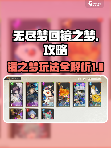 无尽梦回镜之梦🔥超全通关攻略来啦！🎮截图1