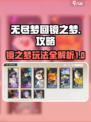 无尽梦回镜之梦🔥超全通关攻略来啦！🎮