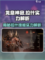 龙息神寂拉什技能是什么介绍