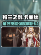 铃兰之剑卡丽丝怎么样介绍