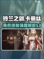 铃兰之剑卡丽丝怎么样介绍