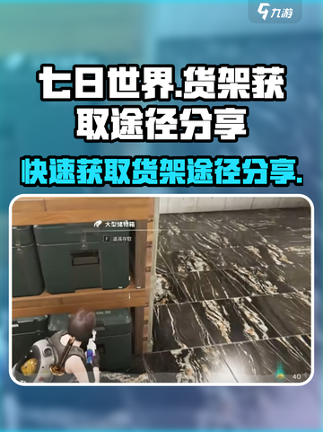 七日世界货架怎么获得介绍截图1