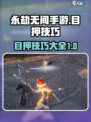 永劫无间手游目押怎么做介绍