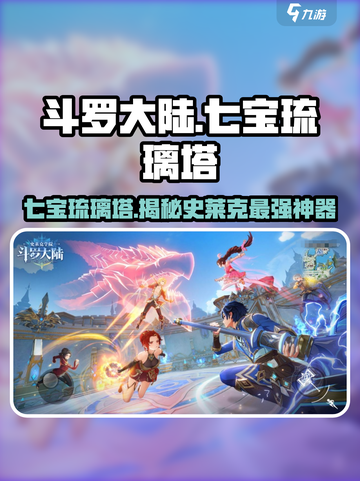 斗罗大陆：七宝琉璃塔✨竟是史莱克学院最强存在！截图1