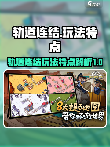 轨道连结玩法有哪些介绍截图1