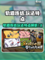 轨道连结玩法有哪些介绍