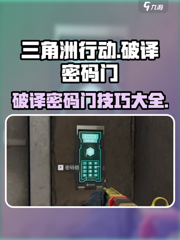 三角洲行动破译密码门方法介绍截图1
