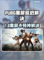 🔥PUBG黑屏进不去？延迟高崩溃？速看解决办法！💥