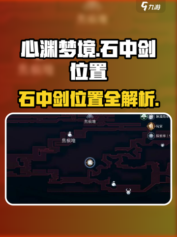 心渊梦境🔥：水脉之心石中剑位置大揭秘！💎截图1