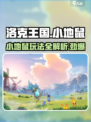 洛克王国手游小地鼠怎么样介绍