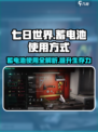 七日世界蓄电池怎么用介绍