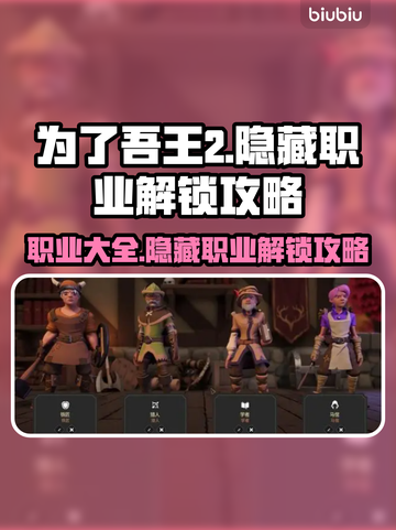 为了吾王2🔥隐藏职业解锁全攻略🎮截图1