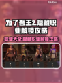 为了吾王2🔥隐藏职业解锁全攻略🎮
