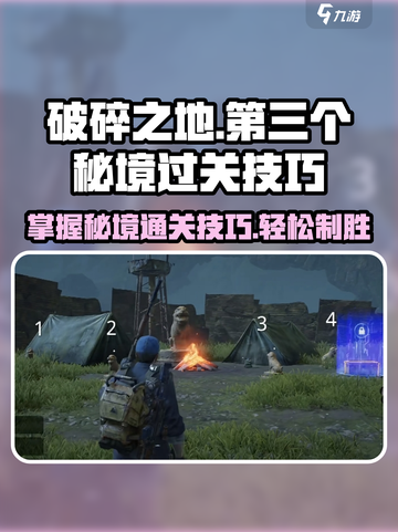 破碎之地第三个秘境🔥通关技巧大公开！游戏技巧💡一网打尽截图1