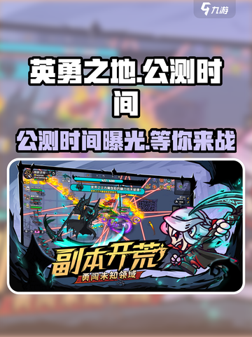 英勇之地手游🔥上线时间大曝光！公测倒计时🎉截图1