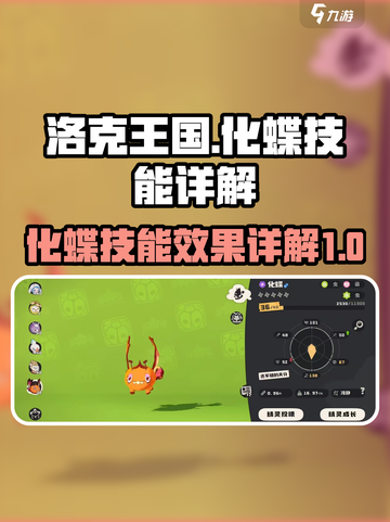 洛克王国手游化蝶怎么玩介绍截图1