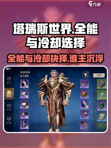 🔥塔瑞斯世界全能VS冷却选择攻略！🎮截图1