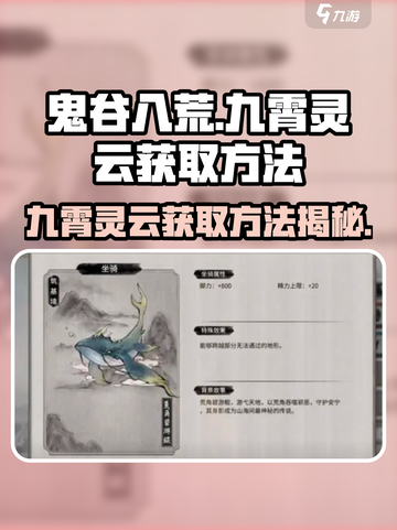 鬼谷八荒九霄灵云如何获得介绍截图1