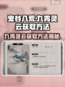 鬼谷八荒九霄灵云如何获得介绍