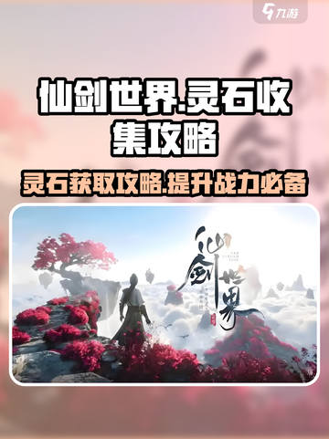 仙剑世界灵石收集攻略介绍截图1