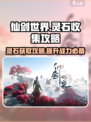仙剑世界灵石收集攻略介绍