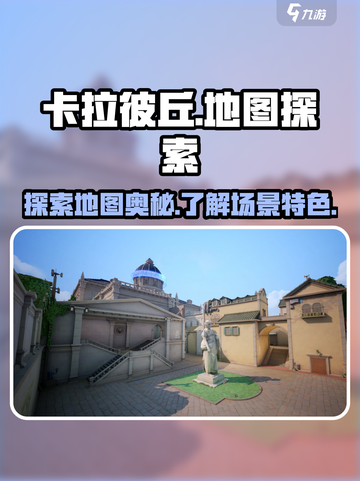 卡拉彼丘手游地图全揭秘！💥新手必看🔥截图1