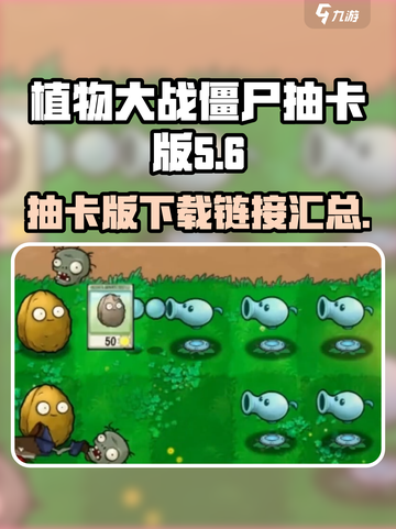 植物大战僵尸抽卡版小游戏在哪下介绍截图1
