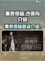 黑色信标沙琪玛怎么样介绍