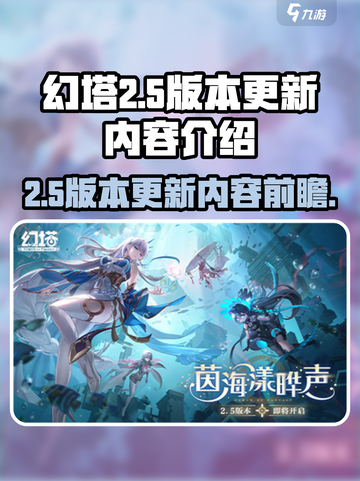 幻塔2.5版本更新了什么内容介绍截图1