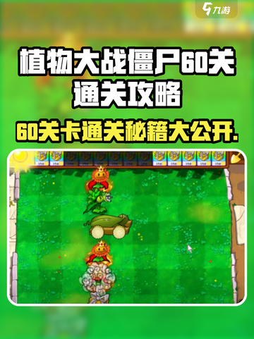 植物大战僵尸杂交版60通关🔥秘籍，稳过不求人！🎉截图1