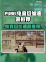 PUBG流畅玩🔥电竞级加速器推荐来啦！