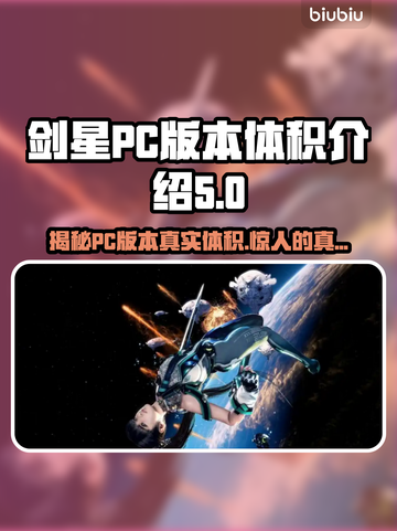 剑星PC多大？震撼体积披露🔥游戏党的福音！🎮截图1