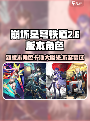 崩坏星穹铁道2.6版本卡池介绍介绍截图1