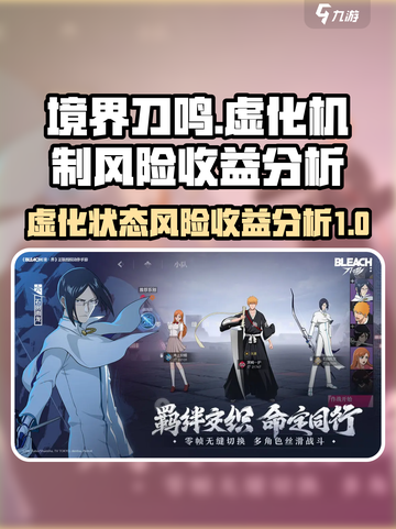 境界刀鸣虚化状态风险收益介绍截图1