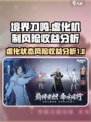 境界刀鸣虚化状态风险收益介绍