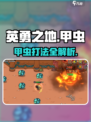 《英勇之地甲虫爆肝打法🔥速通攻略✨》