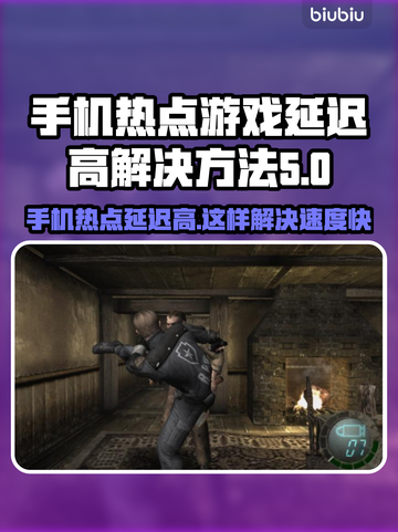 手机热点玩游戏延迟高？这份加速器攻略必看！🚀🔥截图1
