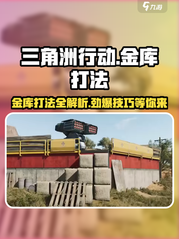 三角洲行动💎金库打法攻略，稳赢技巧一网打尽！💥截图1