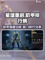 星球重启机甲哪个最厉害介绍