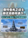 奥特曼光之战士测试资格申请介绍