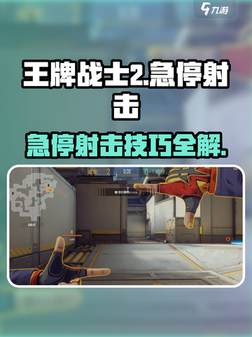 《王牌战士2急停射击🔥超神技巧大揭秘！🎯》截图1